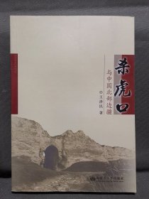 杀虎口与中国北部边疆（95品）