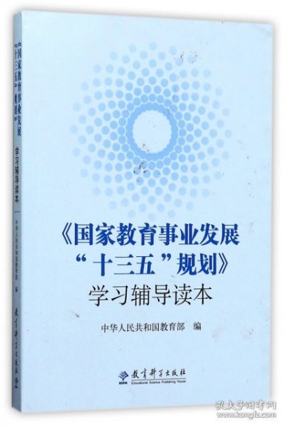 《国家教育事业发展“十三五”规划》学习辅导读本