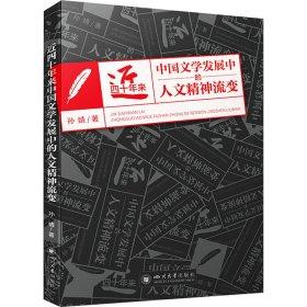 近四十年来中国文学发展中的人文精神流变