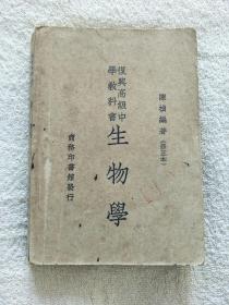 复兴高级中学教科书 生物学（1950年商务印书馆）