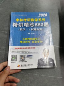 李林2020考研数学系列精讲精练880题（数学一）
