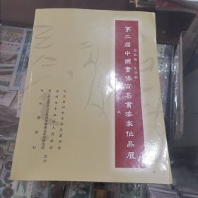 第二届中国书协百名书法家作品展