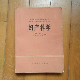 经典教材 全国高等医药学校试用教材 妇产科学  人民卫生出版社 上海第一医学院 天津医学院编