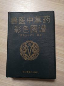 兽医中草药彩色图谱（64开塑皮软精装）