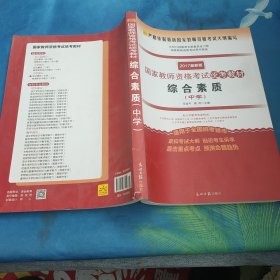 2016年最新版国家教师资格考试统考教材 综合素质 （中学）