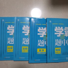 学霸题中题：数学，物理，化学，生物（必修第一册RJA）（共计四本合售）