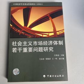 社会主义市场经济体制若干重要问题研究