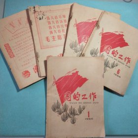 团的工作(半月刊)1966年第1、2、4一14、16、17、18、20一24期 附赠刊专刊各1期(共21期 23本)