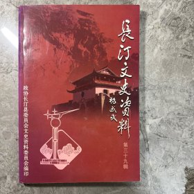 长汀文史资料 第三十九辑