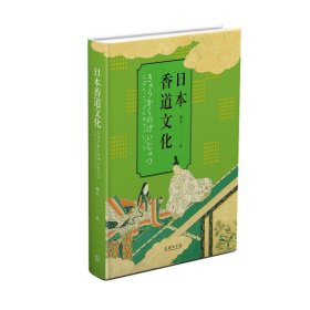 【现货速发】日本香道文化滕军商务印书馆