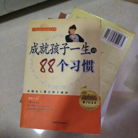 成就孩子一生的88个习惯