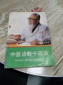 中医诊断十四法