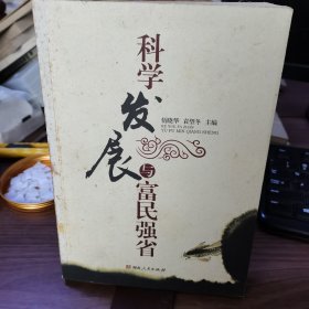 科学发展与富民强省