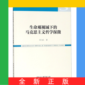 生命观视域下的马克思主义哲学探微