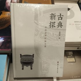 正版塑封古典新探(徐鼎鼎学术论文选)(精)