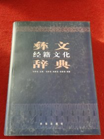 彝文经籍文化辞典