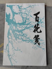 八十年代百花笺，信笺一本。 中国文人之讲究:床头怪石神仙画，匣中华笺将相书。 实物如图 ，保存完好。如此品相很难找到。上手实物更好看 规格27*19cm 信笺纸数量:一本，共50张。25种图案*2共50张一本。