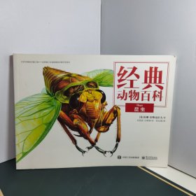 经典动物百科 昆虫（全彩）
