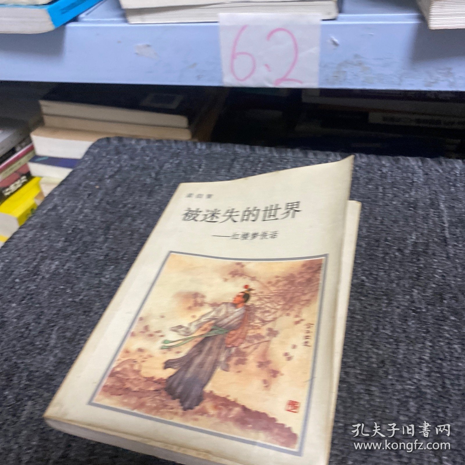 被迷失的世界 红楼梦佚话