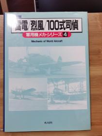 保存版　军用机メカ・シリーズ　4 雷电/烈风/一OO式司侦 精装版