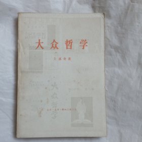 大众哲学