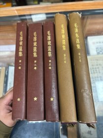 毛泽东选集 第一卷  第二卷  第三卷  第四卷  第五卷   5册全  大32开  精装     第一卷1951年10月华东重印第一版    第二卷 1952年3月上海第一次印刷    第三卷 1953年2月上海第一次印刷    第四卷  1960年9月北京第一次印刷   第五卷 1977年4月北京第一次印刷