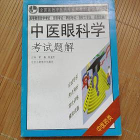 中医眼科学考试题解