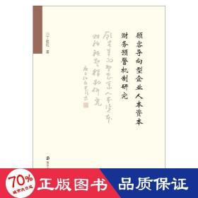 顾客导向型企业人本资本财务预警机制研究