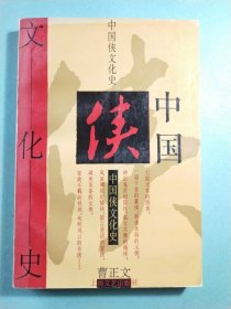 中国侠文化史 1版1印
