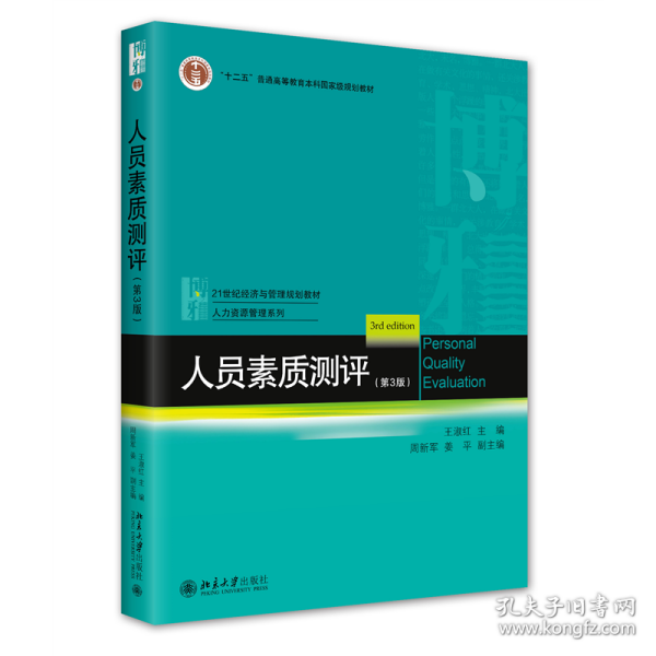 人员素质测评（第3版）21世纪经济与管理规划教材·人力资源管理系列 王淑红等