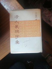 39.清人篆隶字汇