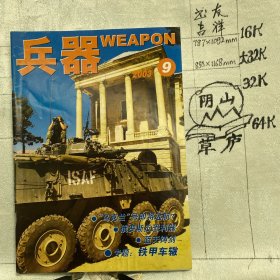 兵器2003年第9期月刊杂志.中国兵器科学研究院主办（全彩16开本印刷）