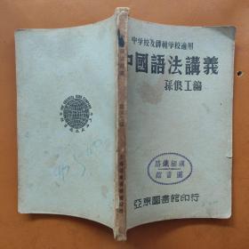 中国语法讲义（滇缅铁路图书馆藏书）