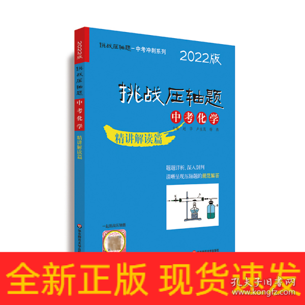 2022挑战压轴题·中考化学—精讲解读篇