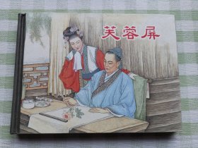 连环画：芙蓉屏