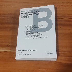 鲍勃·迪伦诗歌集（第一册·暴雨将至）2024年1版1印