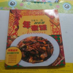 年夜飯