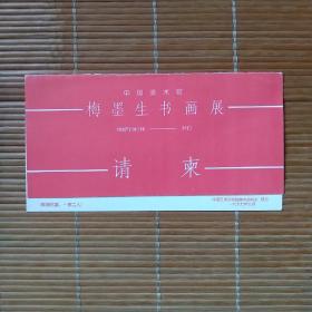 请柬《梅墨生书画展》