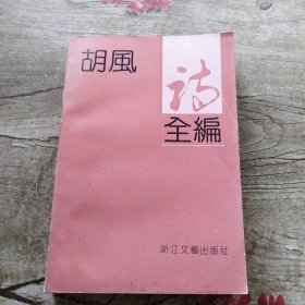 胡风诗全编