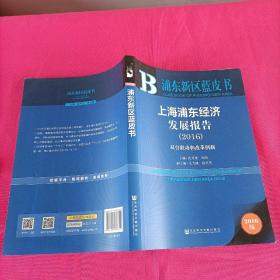 上海浦东经济发展报告（2016） 双自联动和改革创新