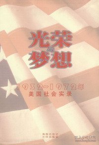 光荣与梦想：1932-1972年美国社会实录