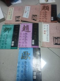 毛笔字帖7本合售