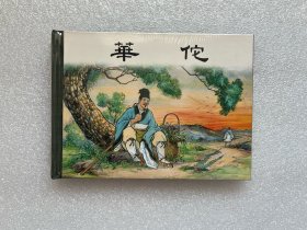 华佗（上美三国故事 小精 连环画）