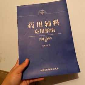 药用辅料应用指南