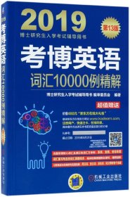 考博英语词汇10000例精解（附新东方在线官网大礼包）/2019博士研究生入学考试辅导用书