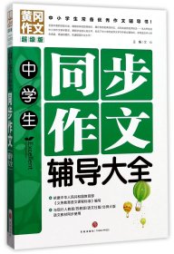 中学生同步作文辅导大全(超级版)/黄冈作文 9787545526233 总主编:文心 天地