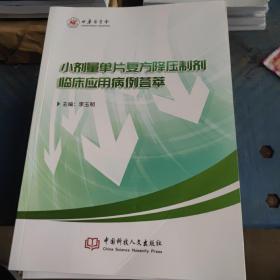 小剂量单片复方降压制剂临床应用病例荟萃