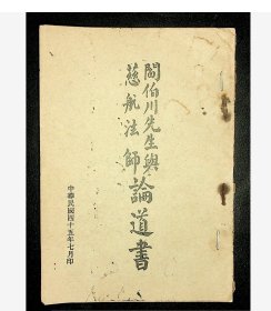 民国阎伯川先生与慈航法师论道书