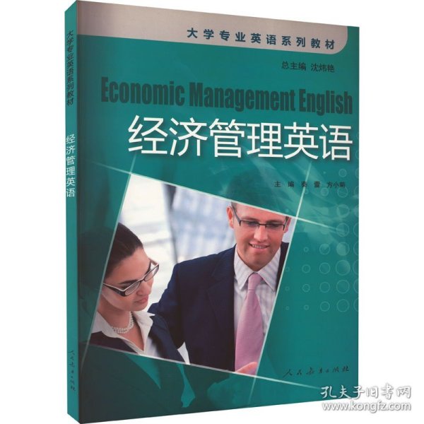 经济管理英语/大学专业英语系列教材