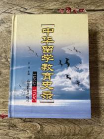 中华留学教育史录:1840-1949